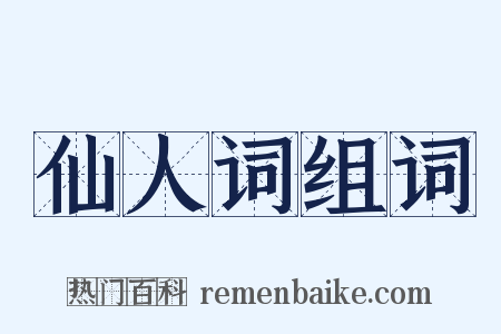 仙人词组词是什么意思的图片